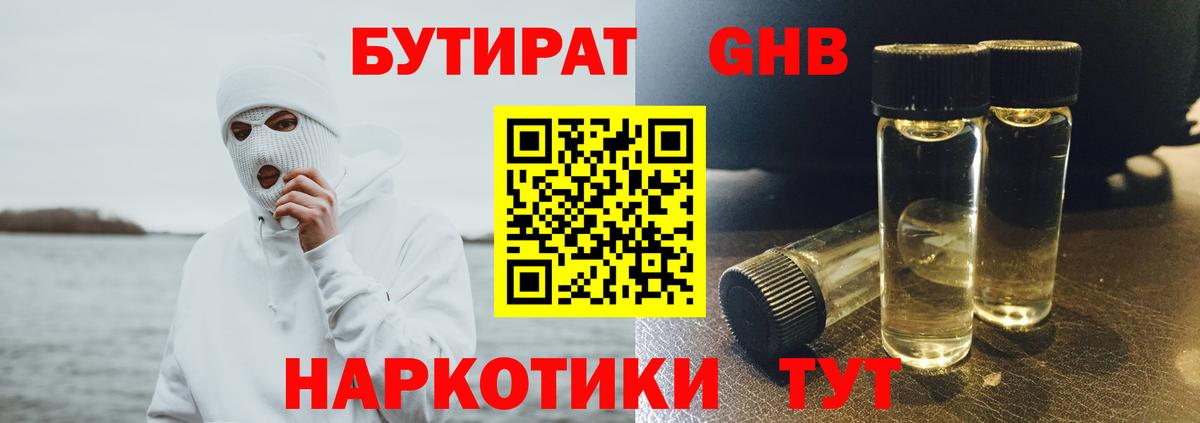 БУТИРАТ оксибутират  Вход с VPN  Дятьково 
